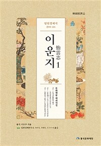 (임원경제지) 이운지 : 문화예술 백과사전. 1 표지이미지