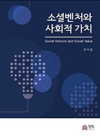 소셜벤처와 사회적 가치 =Social venture and social value 