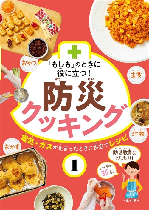 「もしも」のときに役に立つ!防災クッキング (1)