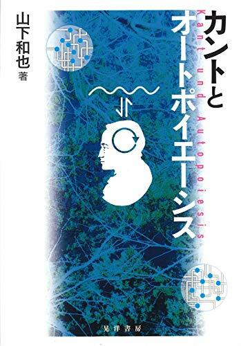 カントとオ-トポイエ-シス