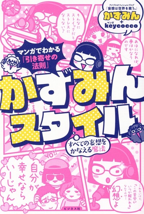 まんがでわかる「引き寄せの法則」かずみんスタイル