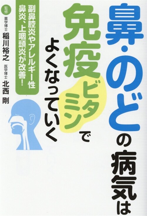 鼻·のどの病氣は免疫ビタミンでよくなっていく