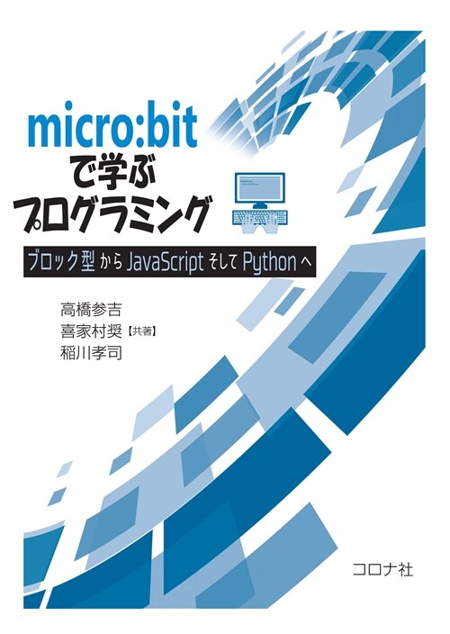 micro:bitで學ぶプログラミング