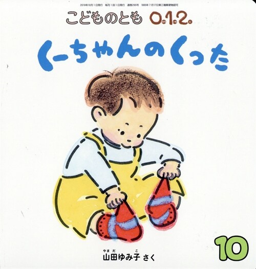 こどものとも0·1·2 2019年 10月號