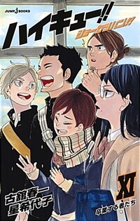 ハイキュ-!!ショ-セツバン!! 11 (JUMP j BOOKS)