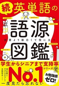 英単語の語源図録 : 辭書より面白くて役に立つ. 続 표지이미지