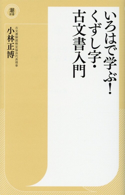 いろはで學ぶ!くずし字·古文書入門