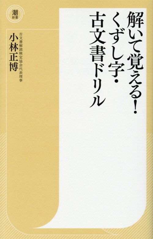 解いて覺える!くずし字·古文書ドリル