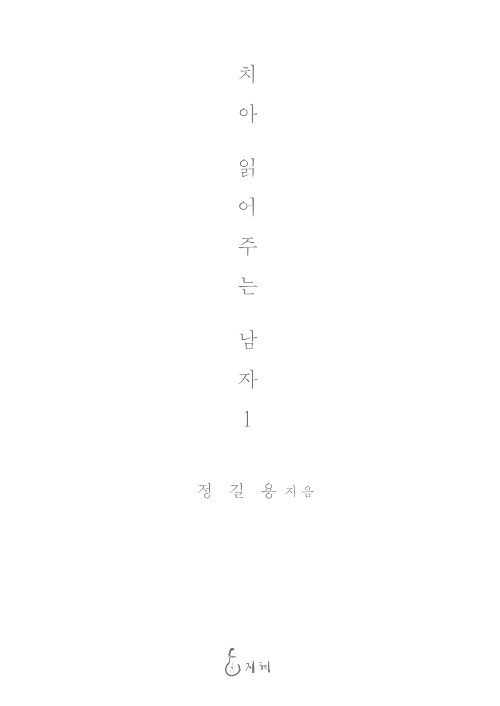 치아 읽어주는 남자 1