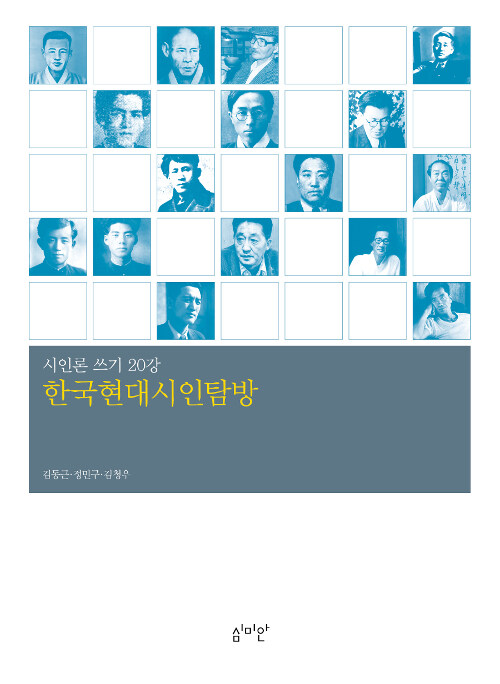 한국현대시인탐방 : 시인론 쓰기 20강 표지이미지