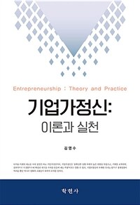 기업가정신 :이론과 실천 =Entrepreneurship : theory and practice 