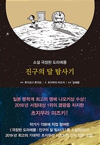진구의 달 탐사기 :소설 극장판 도라에몽 