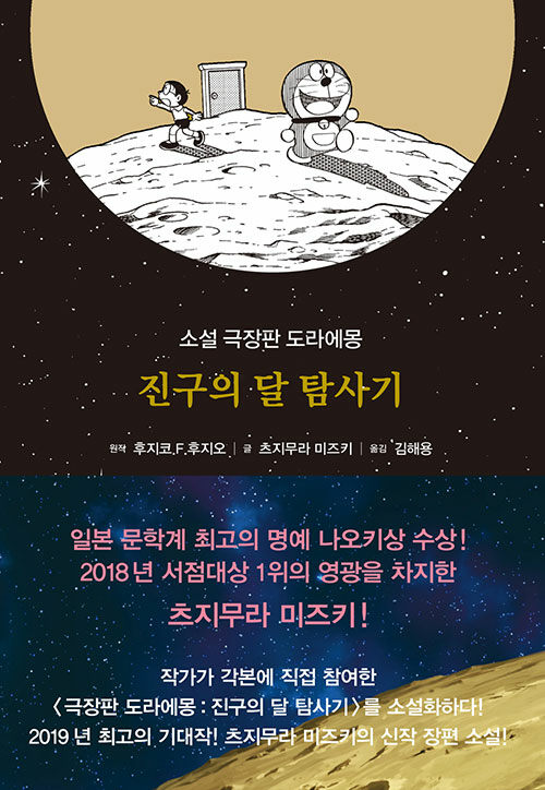 도라에몽 : 진구의 달 탐사기