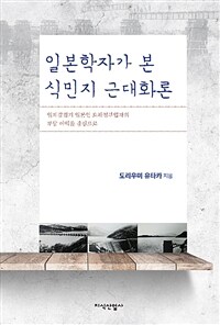 일본학자가 본 식민지 근대화론 :일제강점기 일본인 토목청부업자의 부당 이익을 중심으로 