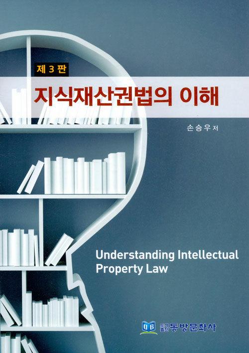 지식재산권법의 이해