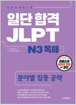 일단 합격 JLPT 일본어능력시험 N3 독해