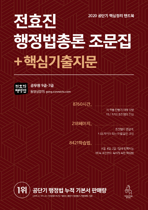 2020 전효진 행정법총론 조문집 + 핵심기출지문