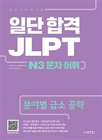 일단 합격 JLPT 일본어능력시험 N3 문자.어휘