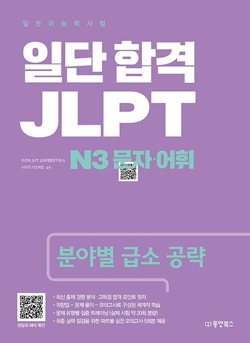 일단 합격 JLPT 일본어능력시험 N3 문자.어휘