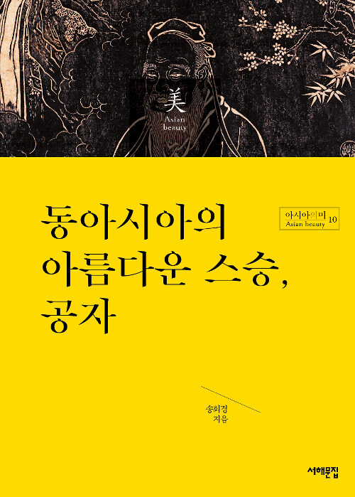 [중고] 동아시아의 아름다운 스승, 공자