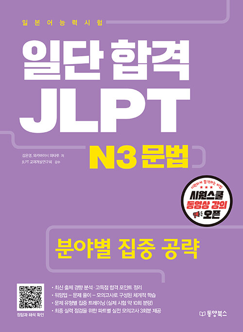 [중고] 일단 합격 JLPT 일본어능력시험 N3 문법