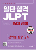 일단 합격 JLPT 일본어능력시험 N3 청해