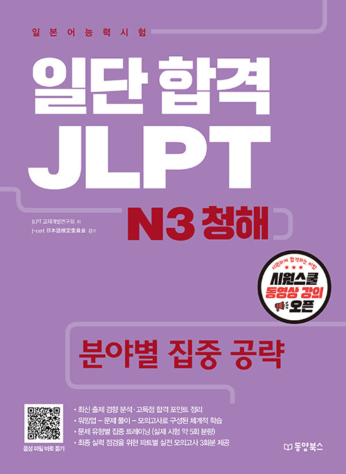 [중고] 일단 합격 JLPT 일본어능력시험 N3 청해