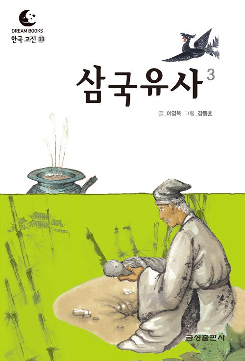 드림북스 한국 고전 33. 삼국유사③