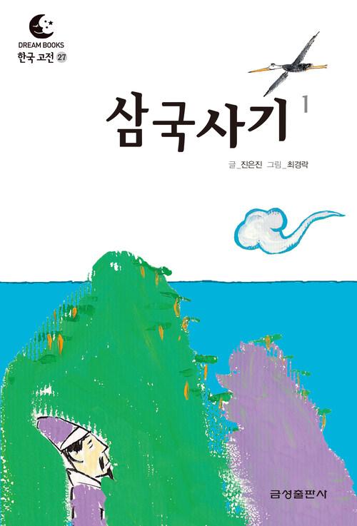 드림북스 한국 고전 27. 삼국사기①