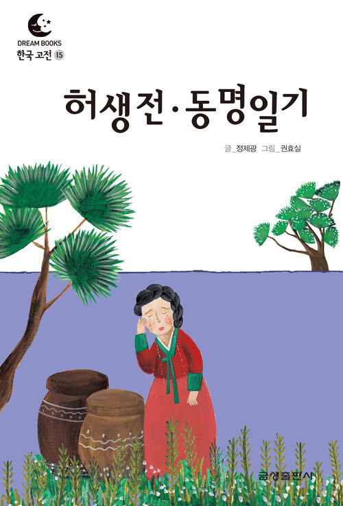드림북스 한국 고전 15. 허생전·동명일기