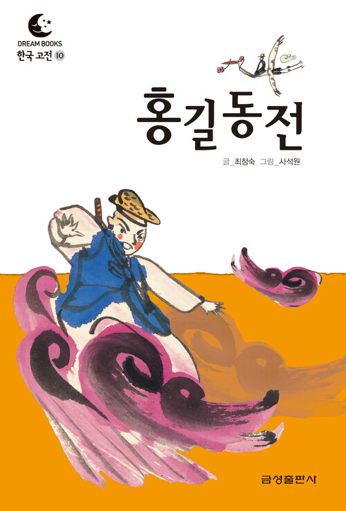 드림북스 한국 고전 10. 홍길동전
