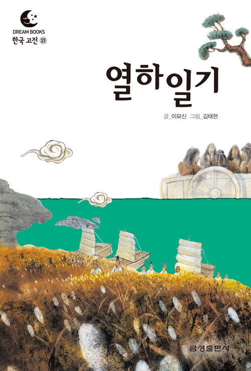 드림북스 한국 고전 21. 열하일기