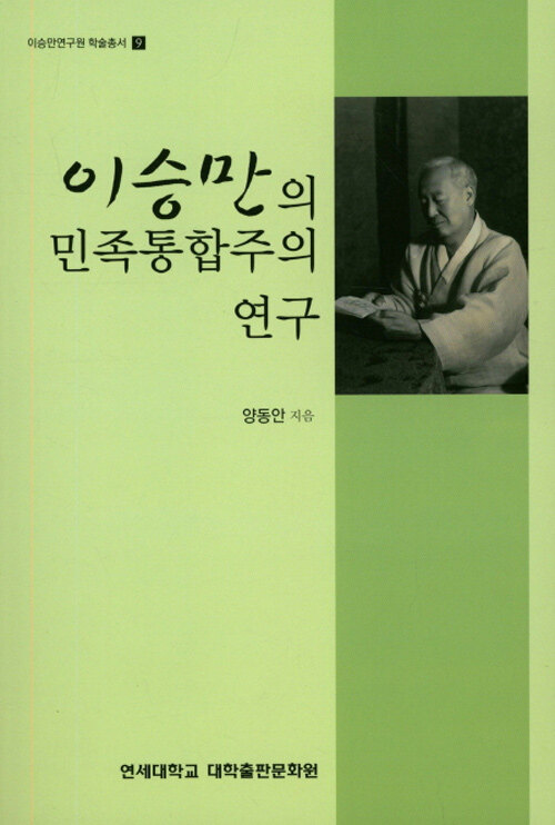 이승만의 민족통합주의 연구