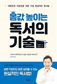 몸값 높이는 독서의 기술 :대한민국 직장인을 위한 가장 현실적인 독서법 