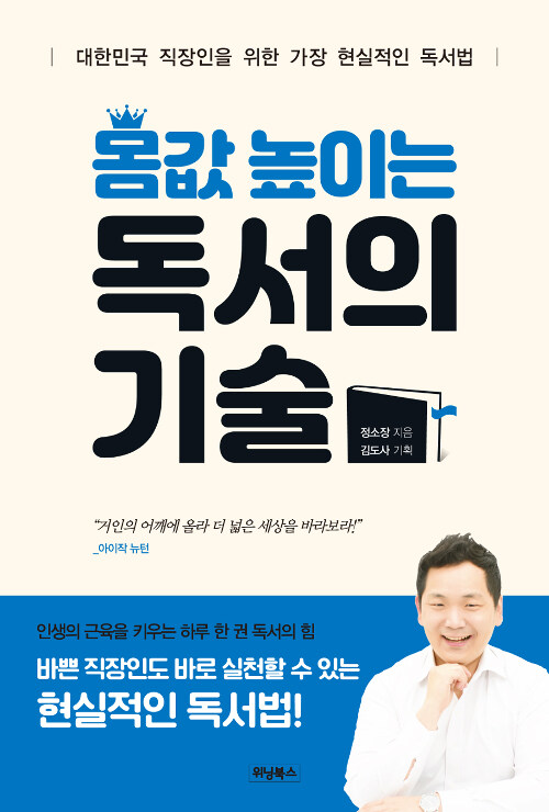 몸값 높이는 독서의 기술