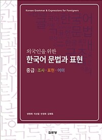 (외국인을 위한) 한국어 문법과 표현 =조사·표헌·어미 /Korean grammar & expressions for foreigners 