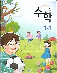 [중고] 초등학교 수학 1-1 교과서 (1~2학년군) 새교육과정