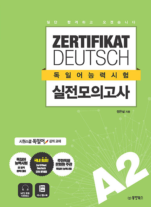 [중고] 일단 합격하고 오겠습니다 ZERTIFIKAT DEUTSCH 독일어능력시험 실전모의고사 A2