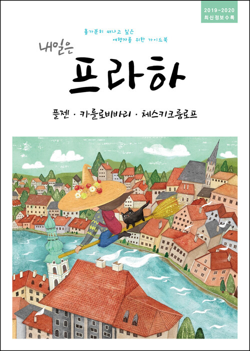 내일은 프라하 - 플젠, 카를로비바리, 체스키크룸로프 (2019~2020) : 홀가분히 떠나고 싶은 여행자를 위한 가이드북