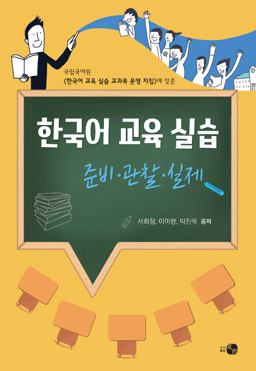 한국어교육실습 준비·관찰·실제