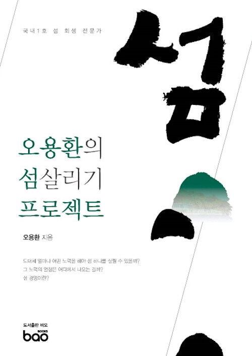 오용환의 섬살리기 프로젝트