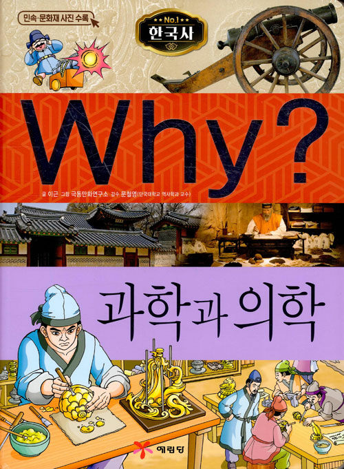 Why? 한국사 과학과 의학