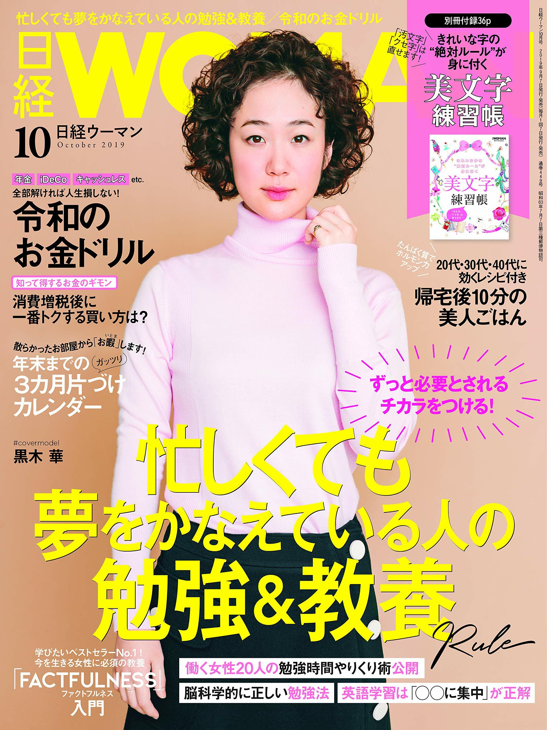 日經Woman 2019年 10月號