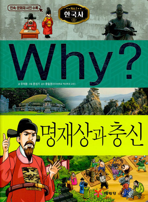 [중고] Why? 한국사 명재상과 충신