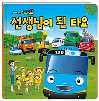 선생님이 된 타요