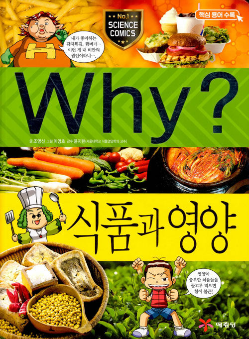 [중고] Why? 식품과 영양