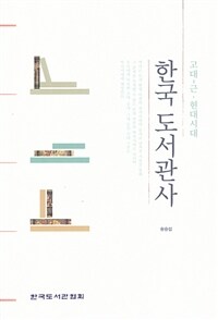 한국 도서관사 :고대~근·현대시대 