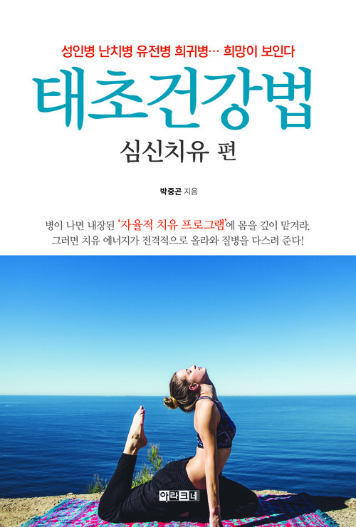 태초건강법 심신치유 편 : 성인병 난치병 유전병 희귀병, 희망이 보인다