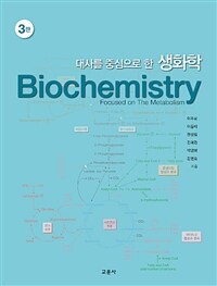 (대사를 중심으로 한) 생화학 =Biochemistry : focused on the metabolism 
