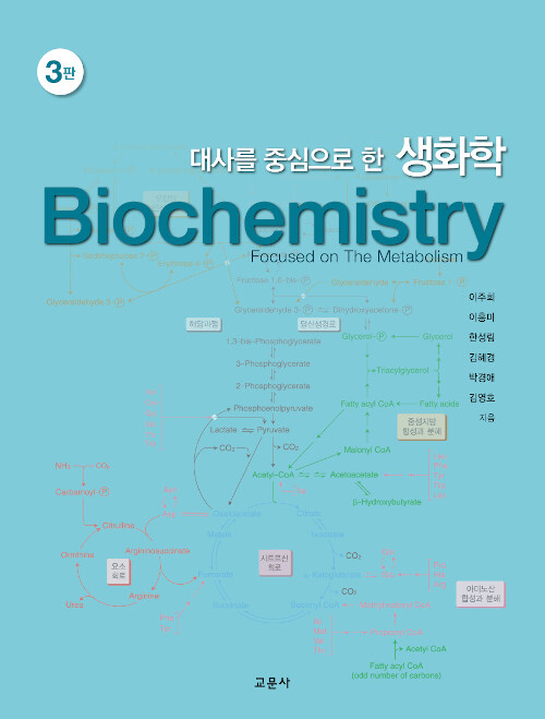 [중고] 대사를 중심으로 한 생화학